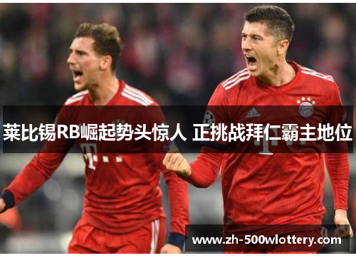 莱比锡RB崛起势头惊人 正挑战拜仁霸主地位