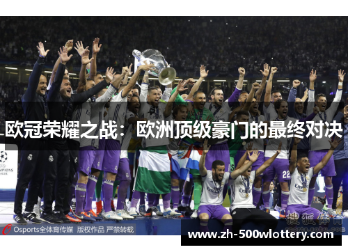 欧冠荣耀之战：欧洲顶级豪门的最终对决