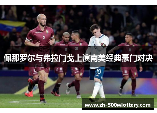 佩那罗尔与弗拉门戈上演南美经典豪门对决