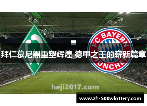 拜仁慕尼黑重塑辉煌 德甲之王的崭新篇章