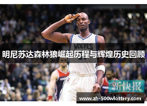 明尼苏达森林狼崛起历程与辉煌历史回顾