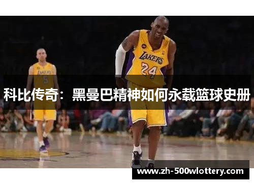 科比传奇：黑曼巴精神如何永载篮球史册