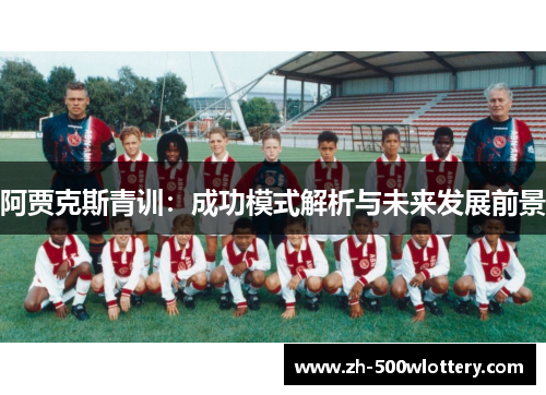 阿贾克斯青训：成功模式解析与未来发展前景
