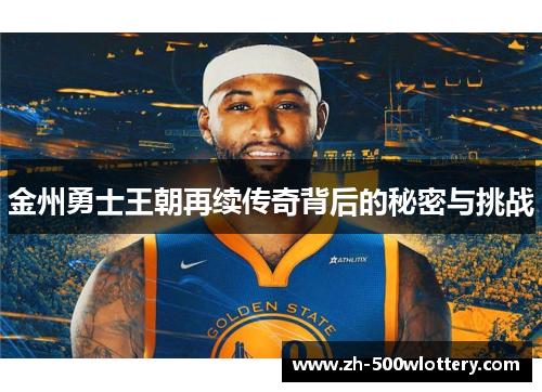 金州勇士王朝再续传奇背后的秘密与挑战