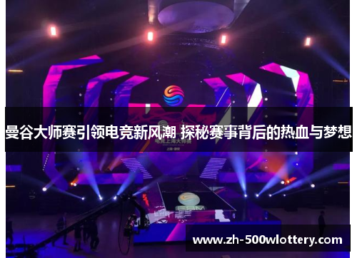 曼谷大师赛引领电竞新风潮 探秘赛事背后的热血与梦想