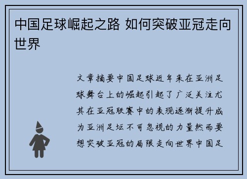 中国足球崛起之路 如何突破亚冠走向世界