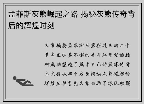 孟菲斯灰熊崛起之路 揭秘灰熊传奇背后的辉煌时刻