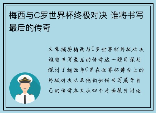梅西与C罗世界杯终极对决 谁将书写最后的传奇