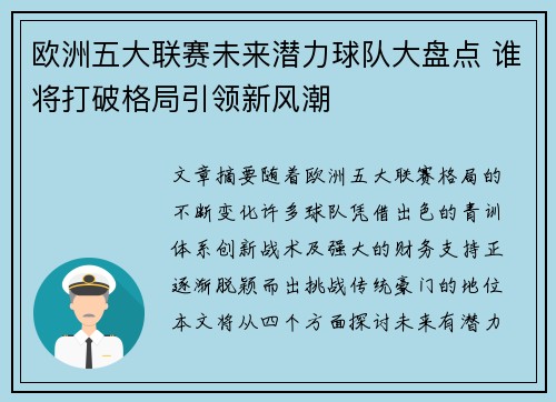 欧洲五大联赛未来潜力球队大盘点 谁将打破格局引领新风潮