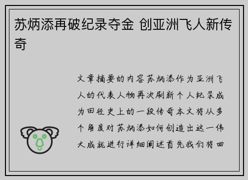 苏炳添再破纪录夺金 创亚洲飞人新传奇