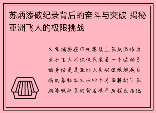 苏炳添破纪录背后的奋斗与突破 揭秘亚洲飞人的极限挑战