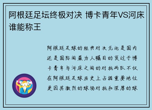 阿根廷足坛终极对决 博卡青年VS河床谁能称王