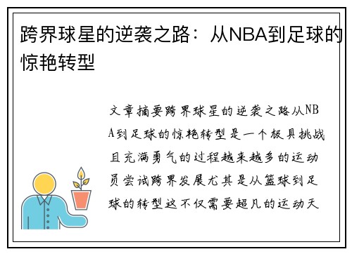 跨界球星的逆袭之路：从NBA到足球的惊艳转型