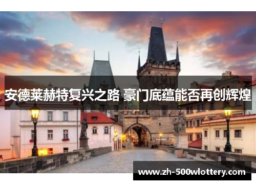 安德莱赫特复兴之路 豪门底蕴能否再创辉煌