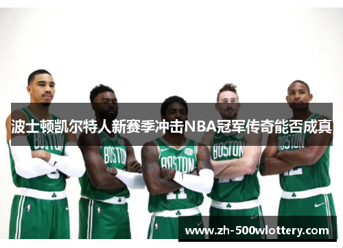 波士顿凯尔特人新赛季冲击NBA冠军传奇能否成真