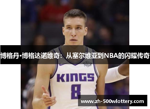 博格丹·博格达诺维奇：从塞尔维亚到NBA的闪耀传奇