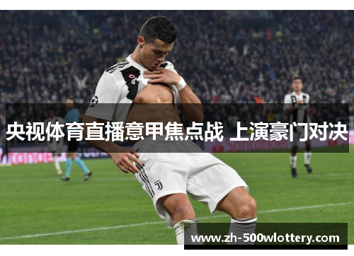 央视体育直播意甲焦点战 上演豪门对决