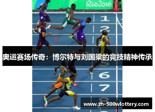 奥运赛场传奇：博尔特与刘国梁的竞技精神传承