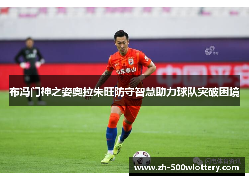 布冯门神之姿奥拉朱旺防守智慧助力球队突破困境