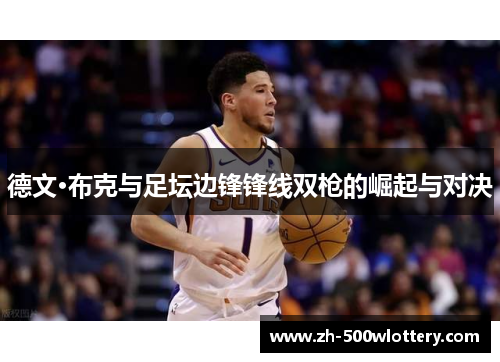 德文·布克与足坛边锋锋线双枪的崛起与对决