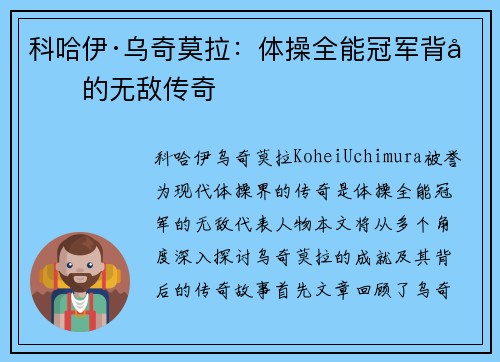 科哈伊·乌奇莫拉：体操全能冠军背后的无敌传奇
