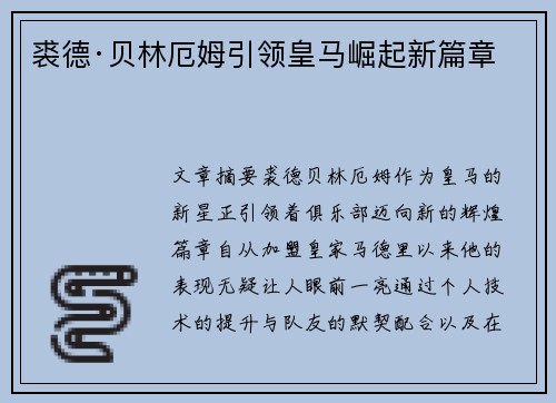 裘德·贝林厄姆引领皇马崛起新篇章