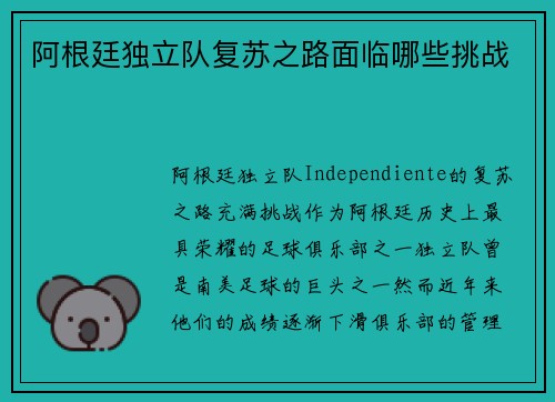 阿根廷独立队复苏之路面临哪些挑战