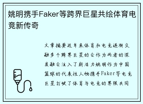 姚明携手Faker等跨界巨星共绘体育电竞新传奇