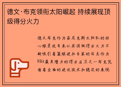 德文·布克领衔太阳崛起 持续展现顶级得分火力
