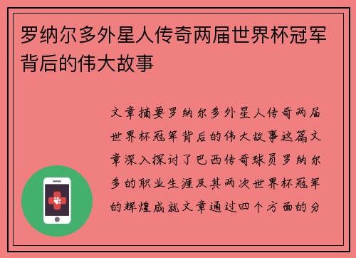 罗纳尔多外星人传奇两届世界杯冠军背后的伟大故事