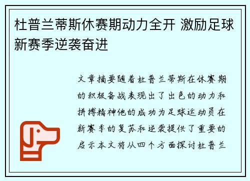 杜普兰蒂斯休赛期动力全开 激励足球新赛季逆袭奋进 杜普兰蒂斯休赛期动力全开 激励足球新赛季逆袭奋进
