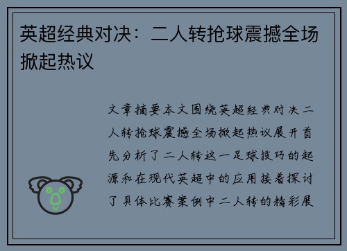 英超经典对决:二人转抢球震撼全场掀起热议 英超经典对决:二人转抢球震撼全场掀起热议