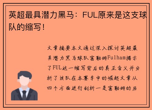 英超最具潜力黑马:FUL原来是这支球队的缩写! 英超最具潜力黑马:FUL原来是这支球队的缩写!
