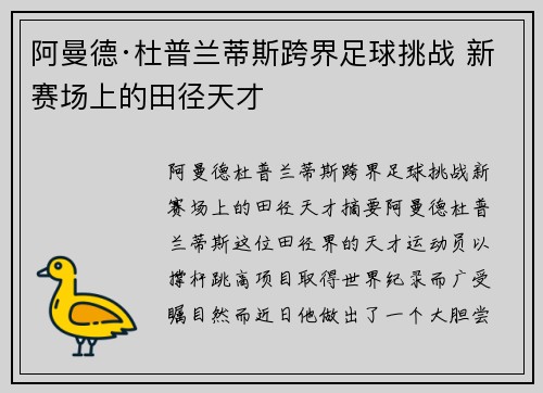 阿曼德·杜普兰蒂斯跨界足球挑战 新赛场上的田径天才 阿曼德·杜普兰蒂斯跨界足球挑战 新赛场上的田径天才