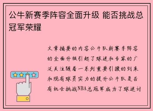 公牛新赛季阵容全面升级 能否挑战总冠军荣耀 公牛新赛季阵容全面升级 能否挑战总冠军荣耀