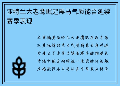 亚特兰大老鹰崛起黑马气质能否延续赛季表现 亚特兰大老鹰崛起黑马气质能否延续赛季表现