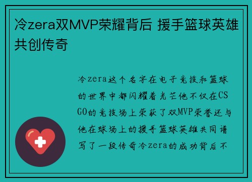冷zera双MVP荣耀背后 援手篮球英雄共创传奇