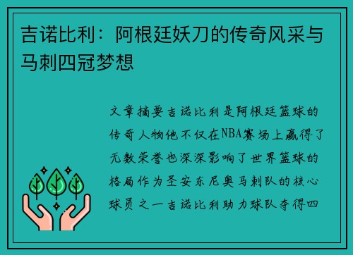 吉诺比利:阿根廷妖刀的传奇风采与马刺四冠梦想 吉诺比利:阿根廷妖刀的传奇风采与马刺四冠梦想
