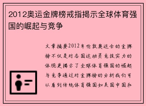 2012奥运金牌榜戒指揭示全球体育强国的崛起与竞争 2012奥运金牌榜戒指揭示全球体育强国的崛起与竞争