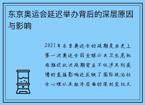 东京奥运会延迟举办背后的深层原因与影响 东京奥运会延迟举办背后的深层原因与影响