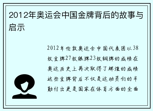 2012年奥运会中国金牌背后的故事与启示