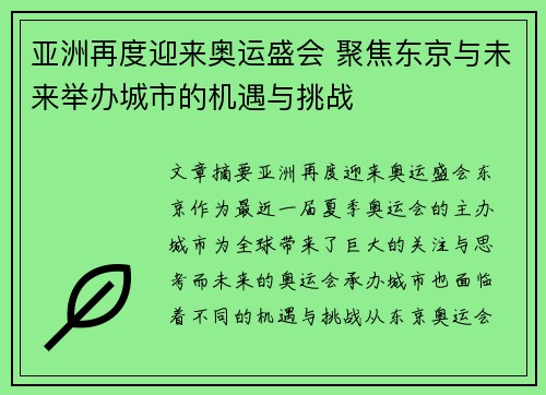亚洲再度迎来奥运盛会 聚焦东京与未来举办城市的机遇与挑战 亚洲再度迎来奥运盛会 聚焦东京与未来举办城市的机遇与挑战