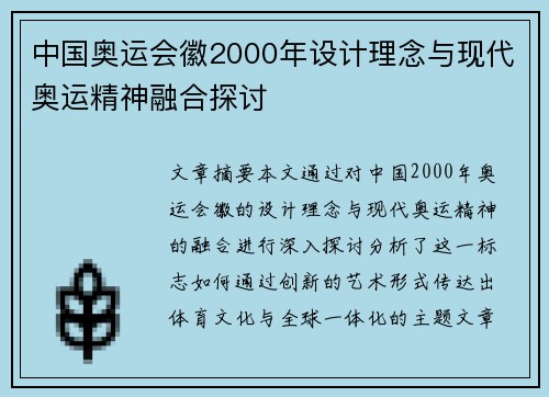 中国奥运会徽2000年设计理念与现代奥运精神融合探讨