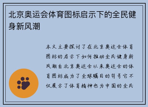 北京奥运会体育图标启示下的全民健身新风潮 北京奥运会体育图标启示下的全民健身新风潮
