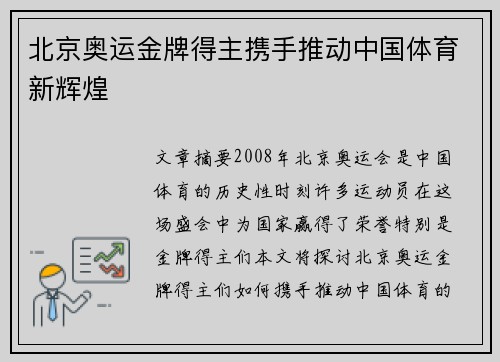 北京奥运金牌得主携手推动中国体育新辉煌