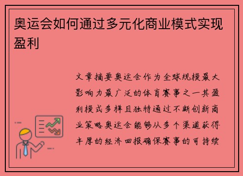 奥运会如何通过多元化商业模式实现盈利