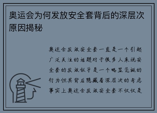 奥运会为何发放安全套背后的深层次原因揭秘 奥运会为何发放安全套背后的深层次原因揭秘