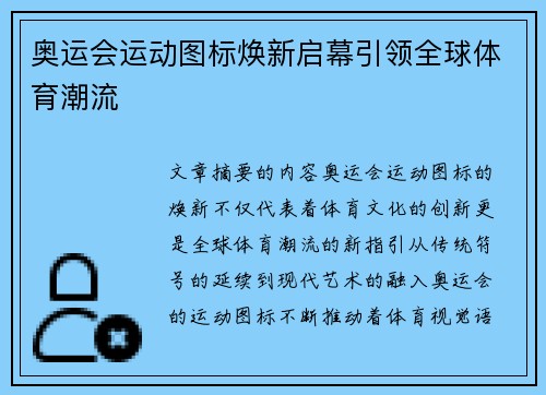 奥运会运动图标焕新启幕引领全球体育潮流 奥运会运动图标焕新启幕引领全球体育潮流