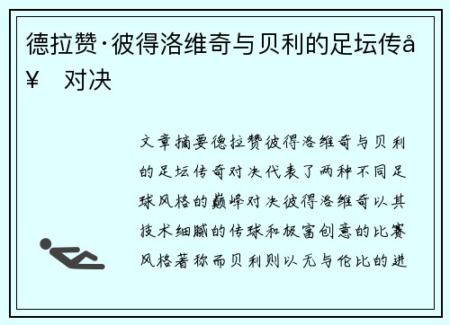 德拉赞·彼得洛维奇与贝利的足坛传奇对决 德拉赞·彼得洛维奇与贝利的足坛传奇对决