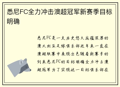 悉尼FC全力冲击澳超冠军新赛季目标明确 悉尼FC全力冲击澳超冠军新赛季目标明确